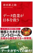 データ農業が日本を救う（インターナショナル新書）(集英社インターナショナル)