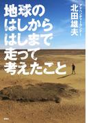 地球のはしからはしまで走って考えたこと(集英社ノンフィクション)