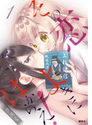 その恋よきにはからえ！（１）