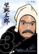 望郷太郎（３）