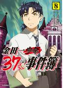 金田一３７歳の事件簿（８）