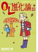 ＯＬ進化論（42）