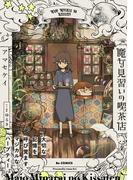 魔女見習いの喫茶店(ふゅーじょんぷろだくと)