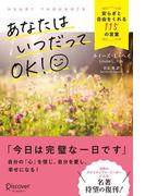 あなたはいつだってOK！安らぎと自由をくれる115の言葉