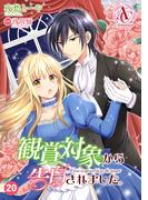 【分冊版】観賞対象から告白されました。 第20話（アリアンローズコミックス）(アリアンローズコミックス)