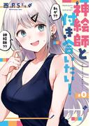 神絵師と付き合いたい！0