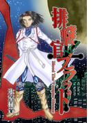 排撃官ブラッド第１巻Blood The Vampire Hunter