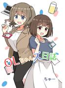 OLちゃんズ日誌(1)