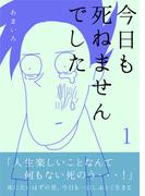 今日も死ねませんでした(1)(コルクインディーズ)