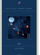 [公式楽譜] 夢路　ピアノ(ソロ)／中～上級(L SCORE)