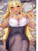 おとなりの現代エルフのえろ事情 アンソロジーコミック 高貴なおもてなし編(コスモ)
