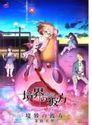 [公式楽譜] 境界の彼方　ピアノ(弾き語り)／中～上級 ≪境界の彼方≫(L SCORE)