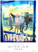[公式楽譜] 会いたかった空　ピアノ(ソロ)／中～上級 ≪境界の彼方≫(L SCORE)