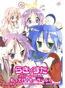 [公式楽譜] もってけ!セーラーふく　ピアノ(ソロ)／初級 ≪らき☆すた≫(L SCORE)