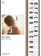 [公式楽譜] 愛とか感情　ピアノ(ソロ)／中～上級(L SCORE)