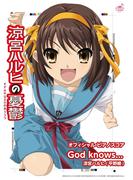 [公式楽譜] God knows...　ピアノ(ソロ)／初級 ≪涼宮ハルヒの憂鬱≫(L SCORE)