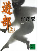 【全1-2セット】遊部(講談社文庫)