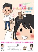 24時間いっしょ夫婦の日常