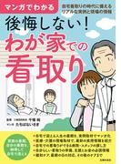 マンガでわかる　後悔しない！　わが家での看取り
