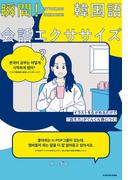 イラストをながめるだけで「話す力」がぐんぐん身につく！　瞬間！韓国語会話エクササイズ