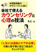 中間管理職のサラリーマンに捧ぐ、会社で使えるカウンセリングと心理の技法