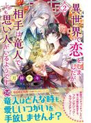 異世界で恋をしましたが、相手は竜人で、しかも思い人がいるようです２【初回限定SS付】【イラスト付】(フェアリーキス)