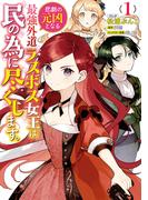 悲劇の元凶となる最強外道ラスボス女王は民の為に尽くします。（１）【電子限定描き下ろしカラーイラスト付き】(ＺＥＲＯ-ＳＵＭコミックス)