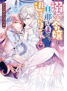 溺愛令嬢は旦那さまから逃げられません…っ アンソロジーコミック(ＺＥＲＯ-ＳＵＭコミックス)