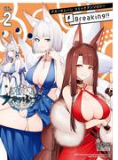 アズールレーン コミックアンソロジー Breaking!!　VOL.2(DNAメディアコミックス)