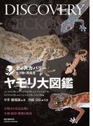 ヤモリ大図鑑(ディスカバリー 生き物・再発見)