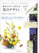 基本セオリーがわかる花のデザイン ～基礎科3～