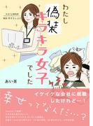 わたし「偽装キラキラ女子」でした(コルクスタジオ)