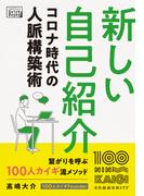 新しい自己紹介 コロナ時代の人脈構築術