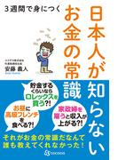 3週間で身につく日本人が知らないお金の常識