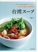 台湾スープ