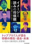 イメージと読みの将棋観　～スター棋士は盤上に何を思う～