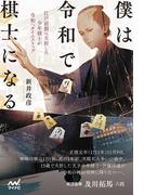 僕は令和で棋士になる