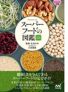 【マイナビ文庫】スーパーフードの図鑑ミニ(マイナビ文庫)