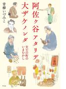 阿佐ヶ谷アタリデ大ザケノンダ