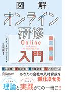 図解 オンライン研修入門