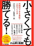 小さくても勝てる！ ～行列のできる会社・人のつくり方