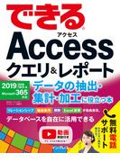 できるAccessクエリ＆レポート データの抽出・集計・加工に役立つ本　2019／2016／2013＆Microsoft 365対応(できるシリーズ)