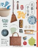 暮らしの図鑑 民藝と手仕事 長く使いたい暮らしの道具と郷土玩具61×基礎知識×楽しむ旅