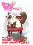 ねことも増刊vol.34(ペット宣言)