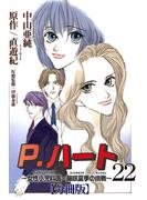 P.ハート～女性小児科医・藤咲夏季の挑戦～【分冊版】22(素敵なロマンス)