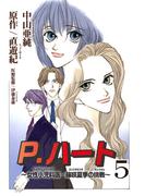 P.ハート～女性小児科医・藤咲夏季の挑戦～5(素敵なロマンス)