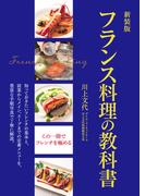 新装版　フランス料理の教科書