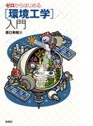 ゼロからはじめる［環境工学］入門