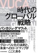 ＶＵＣＡ時代のグローバル戦略