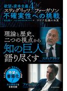 欲望の資本主義４　スティグリッツ×ファーガソン　不確実性への挑戦